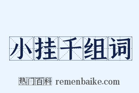 小挂千组词是什么意思的图片